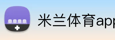 米兰体育app官网入口 logo